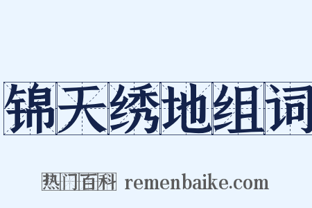 锦天绣地组词是什么意思的图片